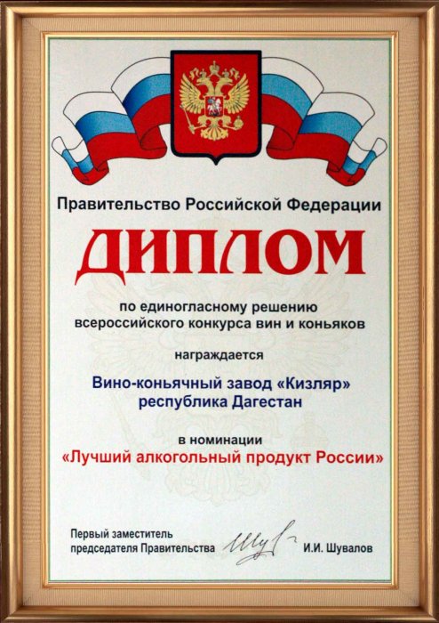 Лучший алкогольный продукт России