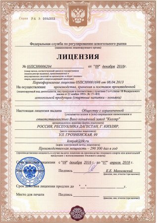 Новая лицензия ООО ВКЗ "Кизляр"